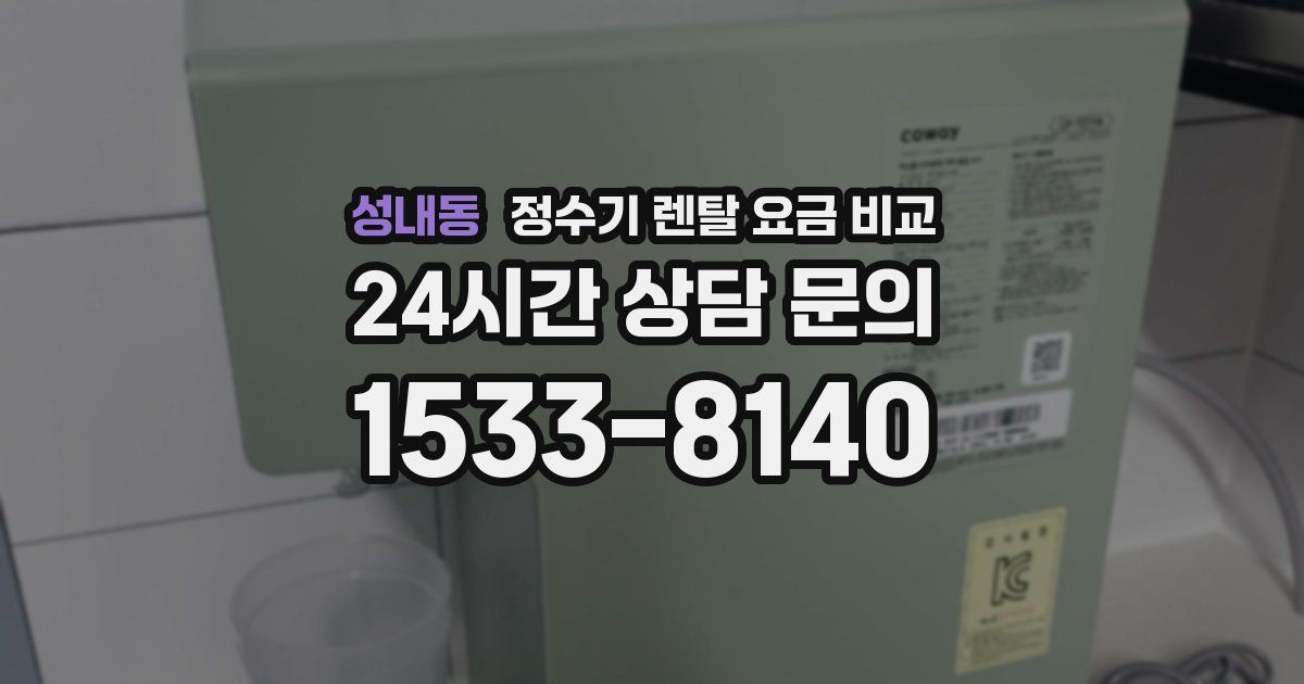 성내동 정수기 렌탈 요금 비교