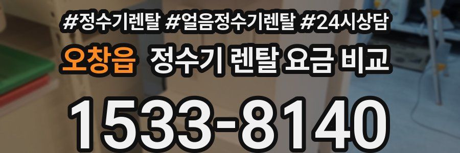 오창읍 정수기 렌탈 요금 비교