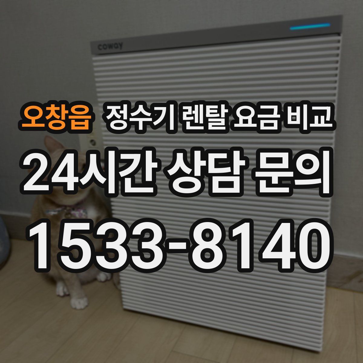오창읍 정수기 렌탈 요금 비교