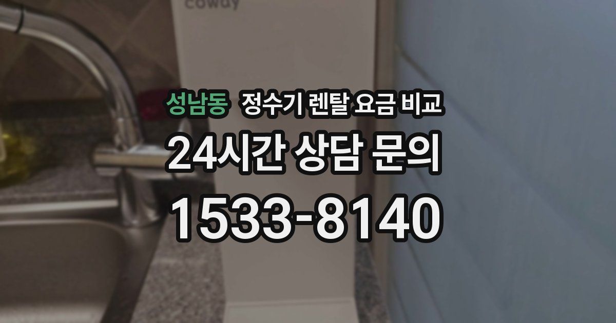 성남동 정수기 렌탈 요금 비교