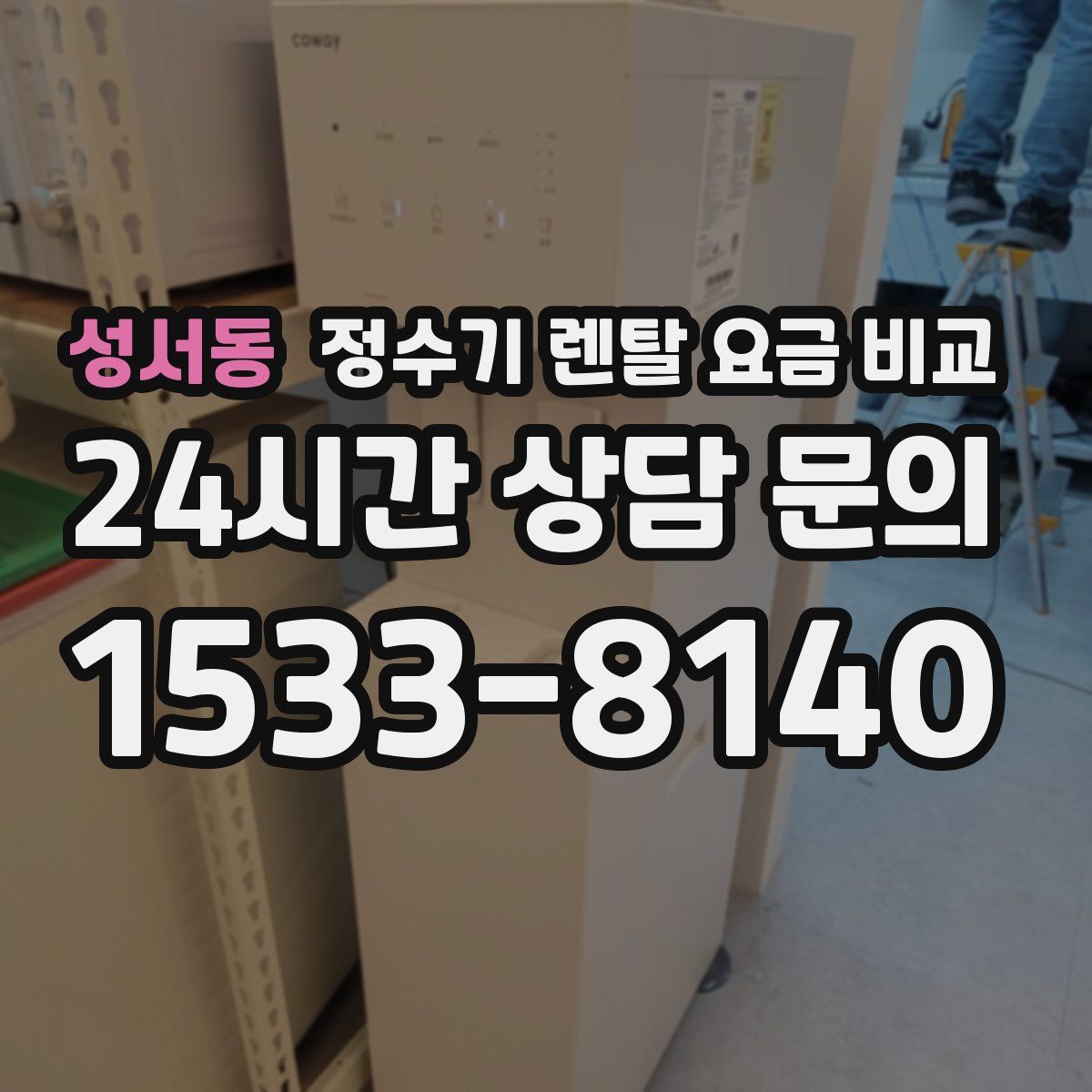 성서동 정수기 렌탈 요금 비교