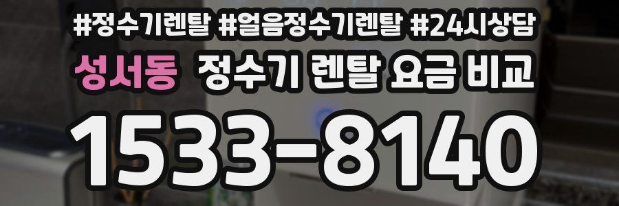 성서동 정수기 렌탈 요금 비교