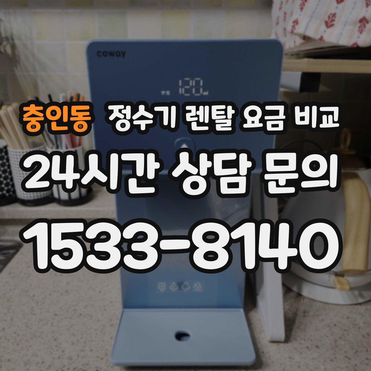 충인동 정수기 렌탈 요금 비교