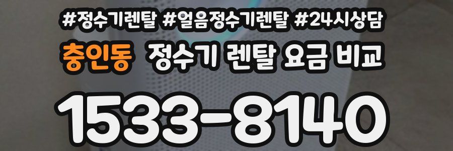 충인동 정수기 렌탈 요금 비교