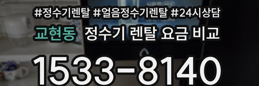 교현동 정수기 렌탈 요금 비교