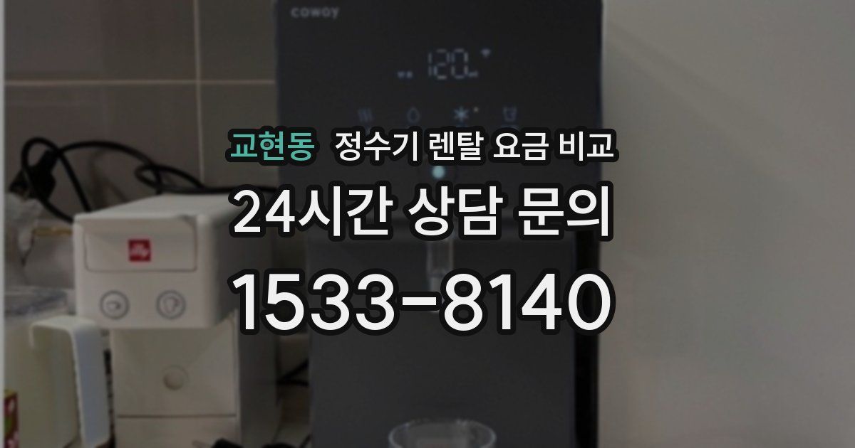 교현동 정수기 렌탈 요금 비교