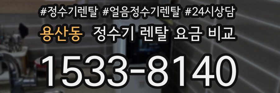 용산동 정수기 렌탈 요금 비교