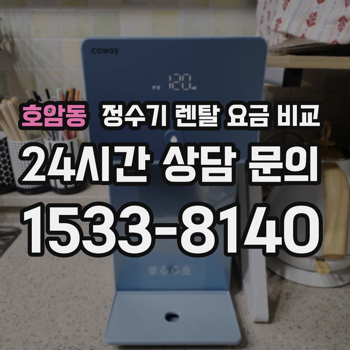 호암동 정수기 렌탈 요금 비교