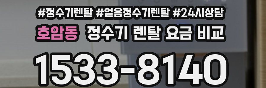 호암동 정수기 렌탈 요금 비교