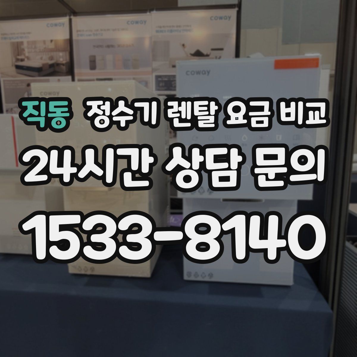 직동 정수기 렌탈 요금 비교