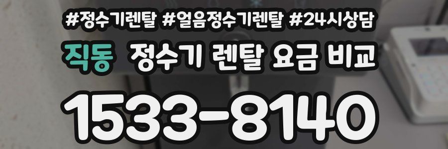 직동 정수기 렌탈 요금 비교