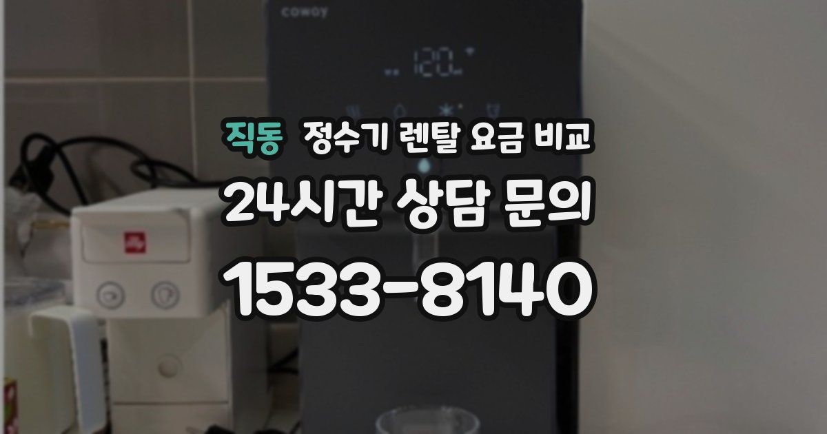 직동 정수기 렌탈 요금 비교