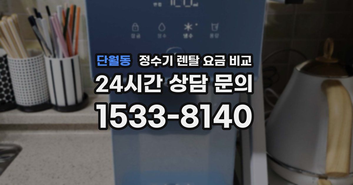 단월동 정수기 렌탈 요금 비교