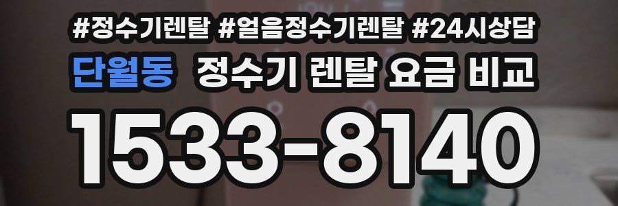 단월동 정수기 렌탈 요금 비교