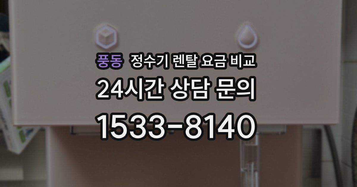 풍동 정수기 렌탈 요금 비교