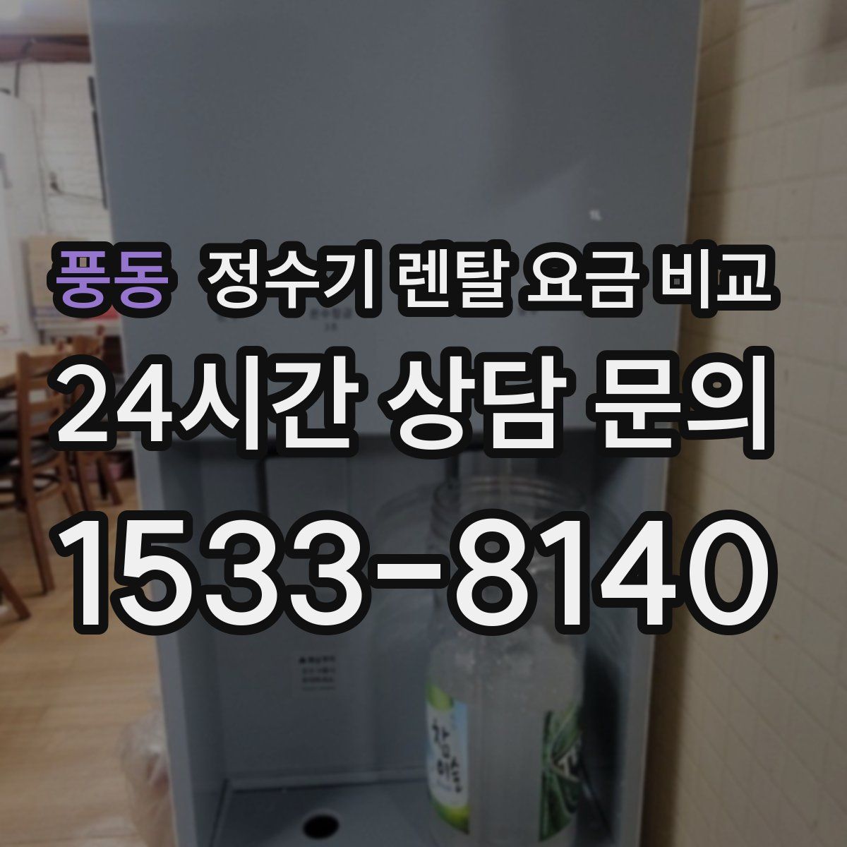 풍동 정수기 렌탈 요금 비교