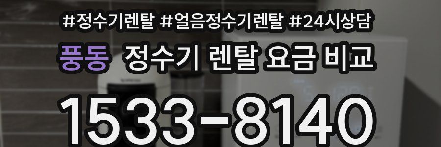 풍동 정수기 렌탈 요금 비교