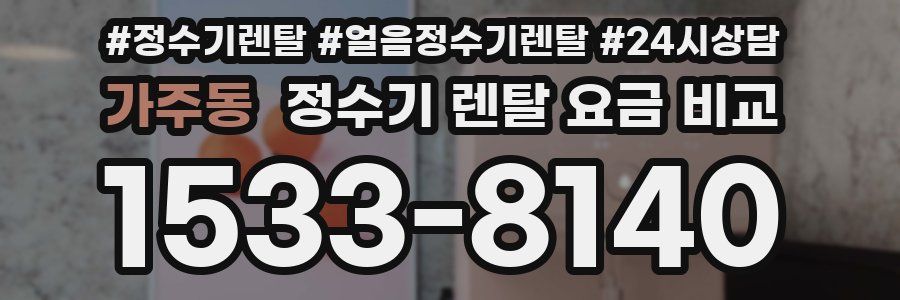 가주동 정수기 렌탈 요금 비교