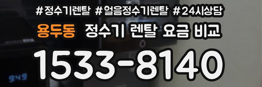 용두동 정수기 렌탈 요금 비교