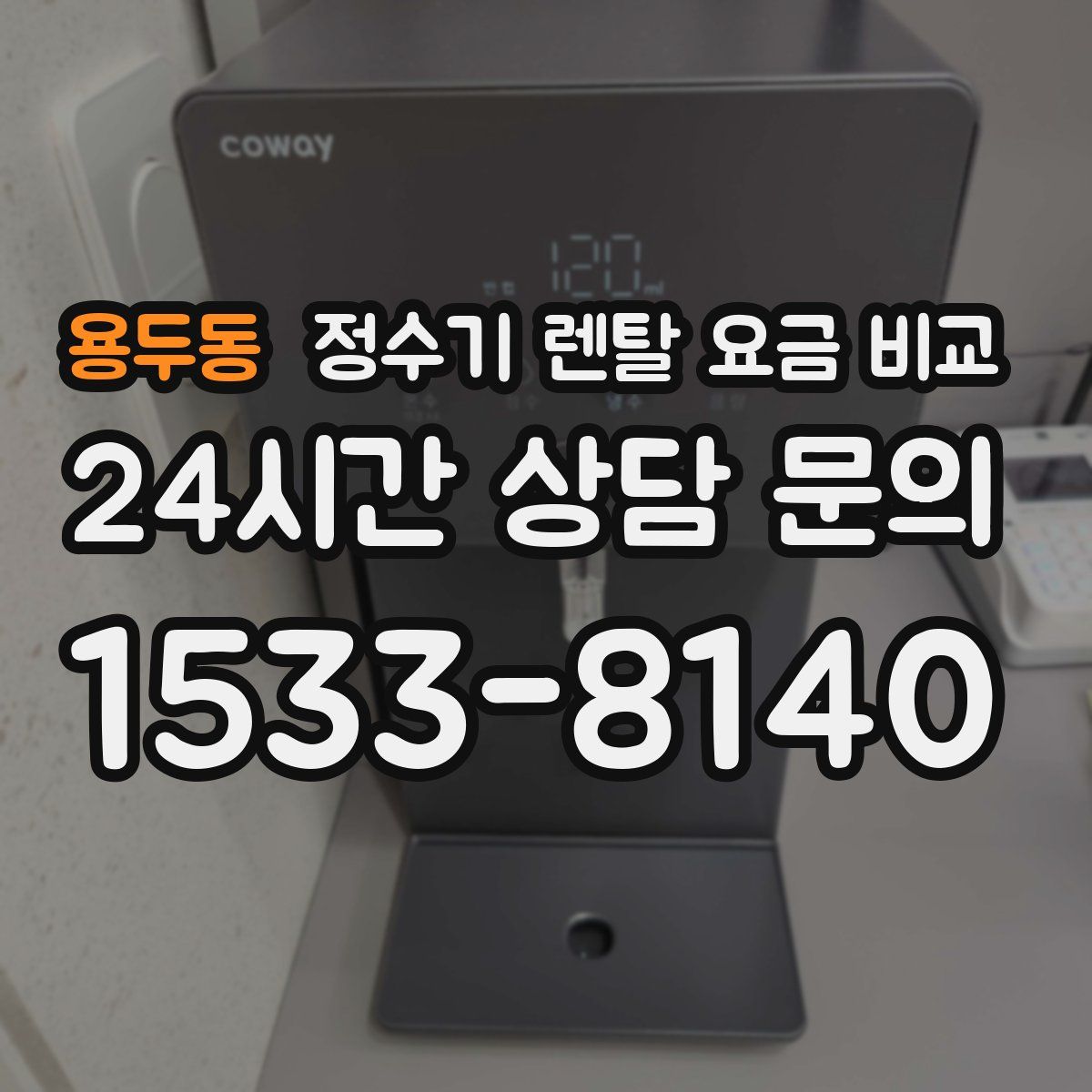 용두동 정수기 렌탈 요금 비교