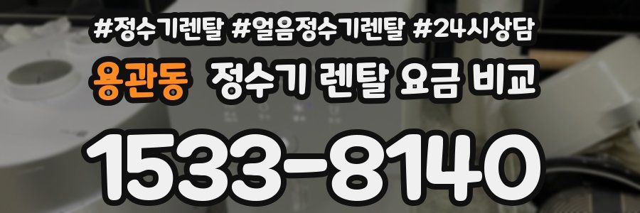 용관동 정수기 렌탈 요금 비교