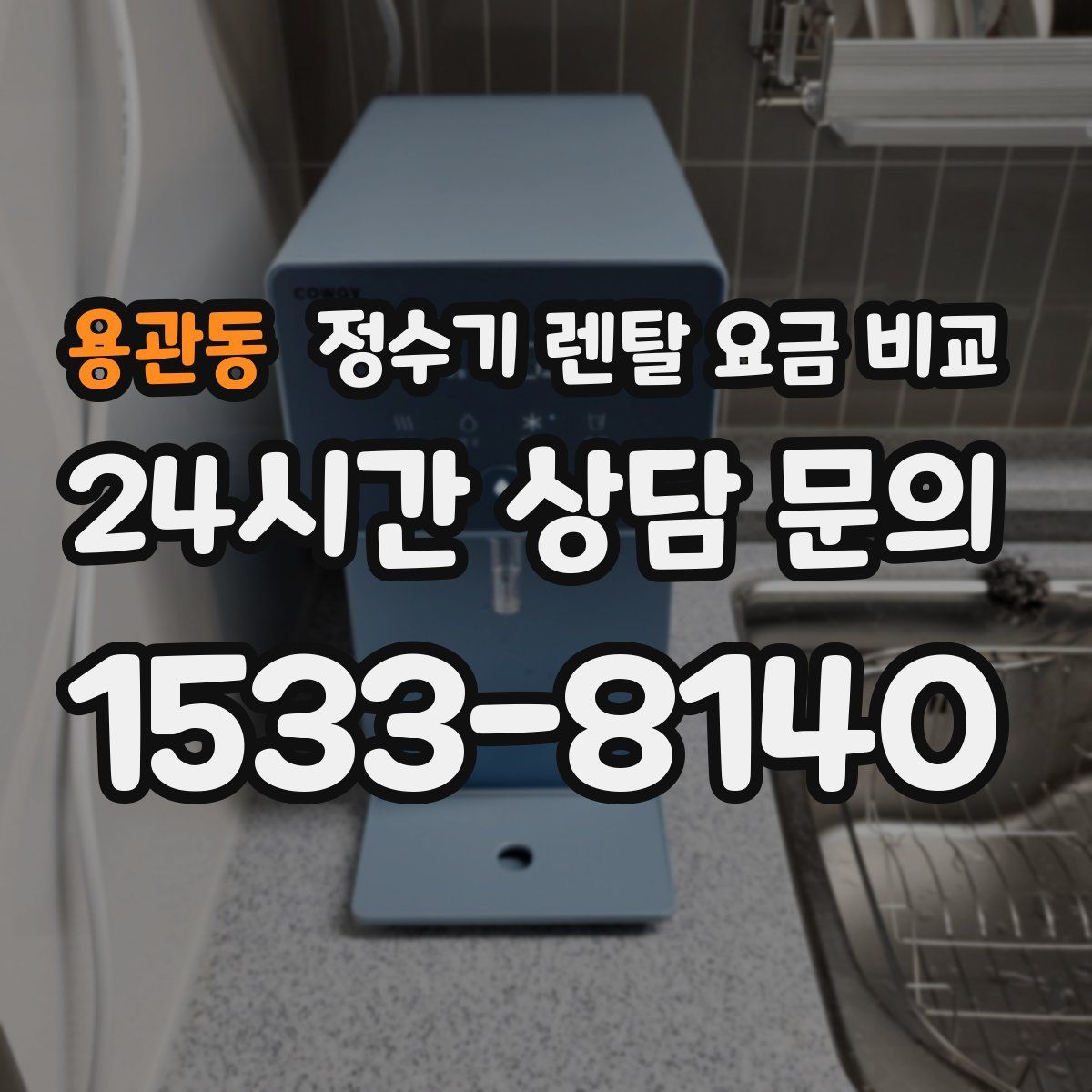 용관동 정수기 렌탈 요금 비교