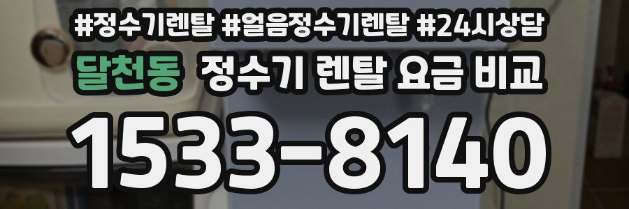 달천동 정수기 렌탈 요금 비교