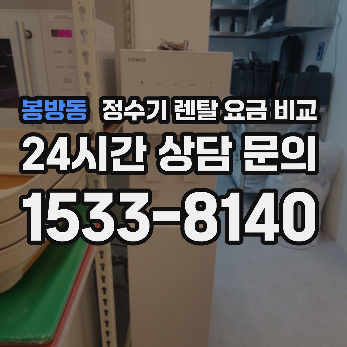 봉방동 정수기 렌탈 요금 비교