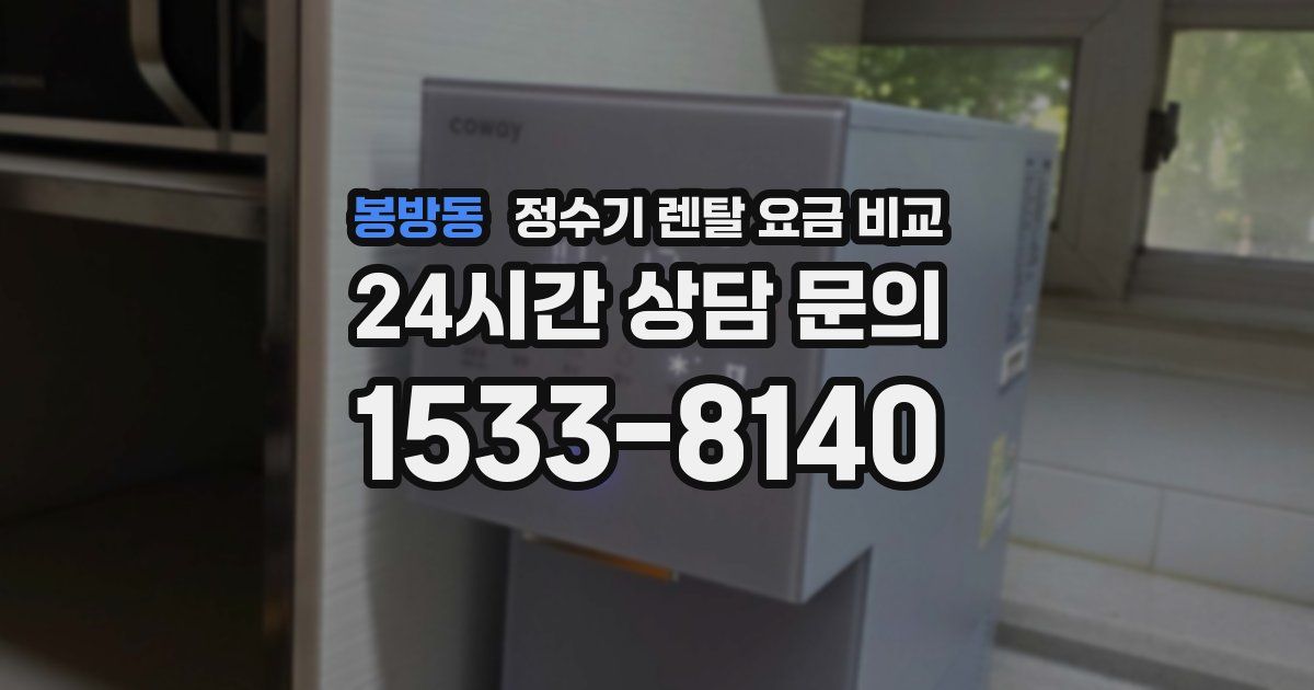 봉방동 정수기 렌탈 요금 비교