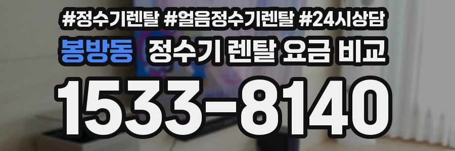 봉방동 정수기 렌탈 요금 비교