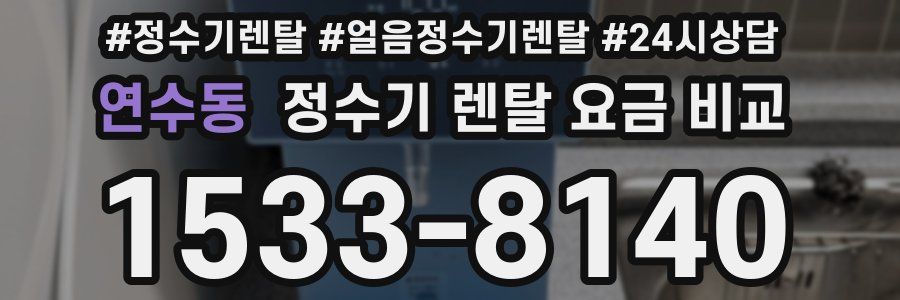 연수동 정수기 렌탈 요금 비교