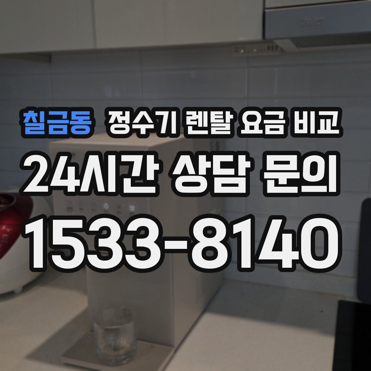 칠금동 정수기 렌탈 요금 비교