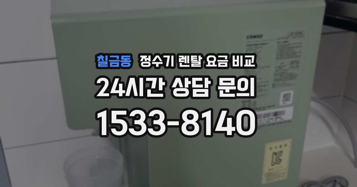 칠금동 정수기 렌탈 요금 비교