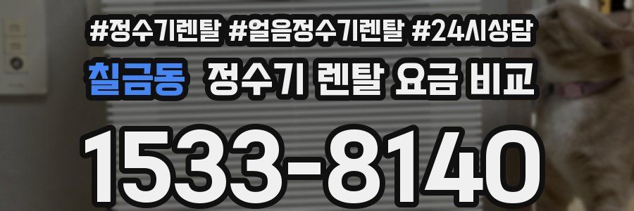 칠금동 정수기 렌탈 요금 비교