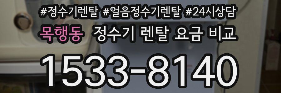 목행동 정수기 렌탈 요금 비교