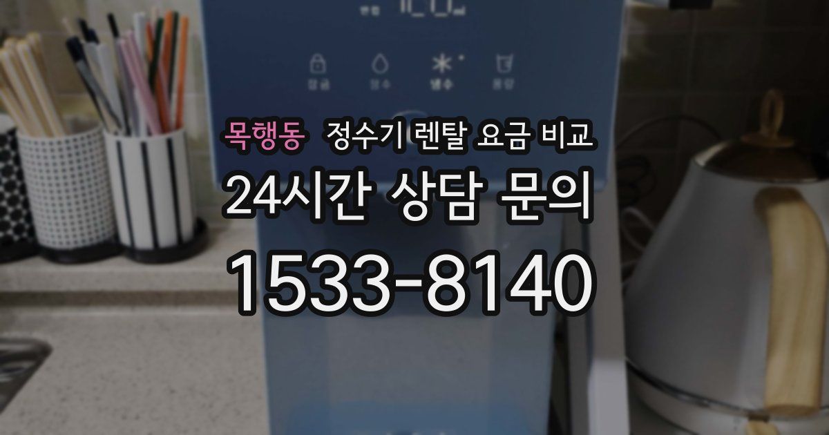 목행동 정수기 렌탈 요금 비교