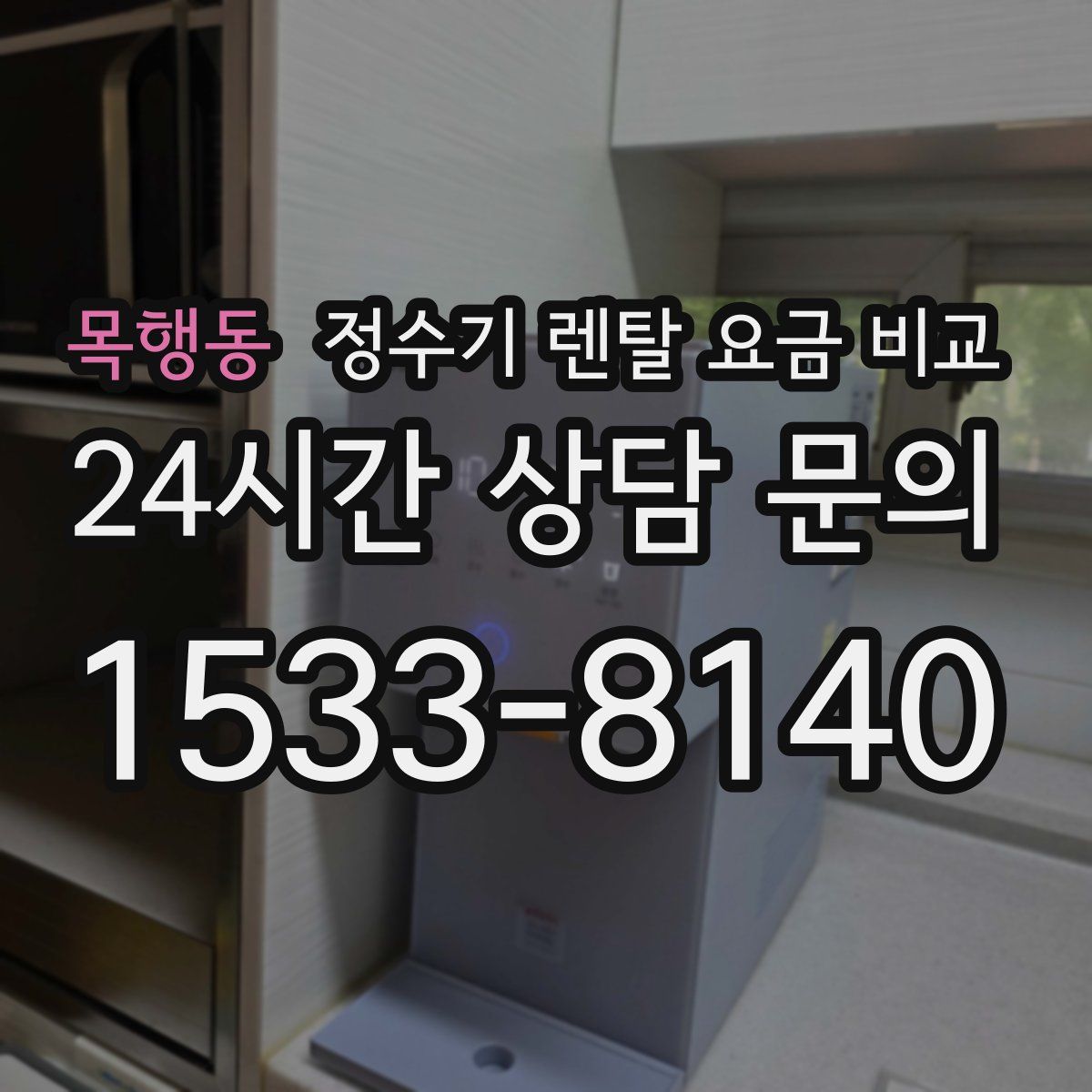 목행동 정수기 렌탈 요금 비교