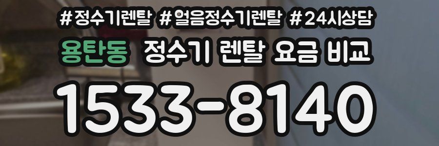 용탄동 정수기 렌탈 요금 비교