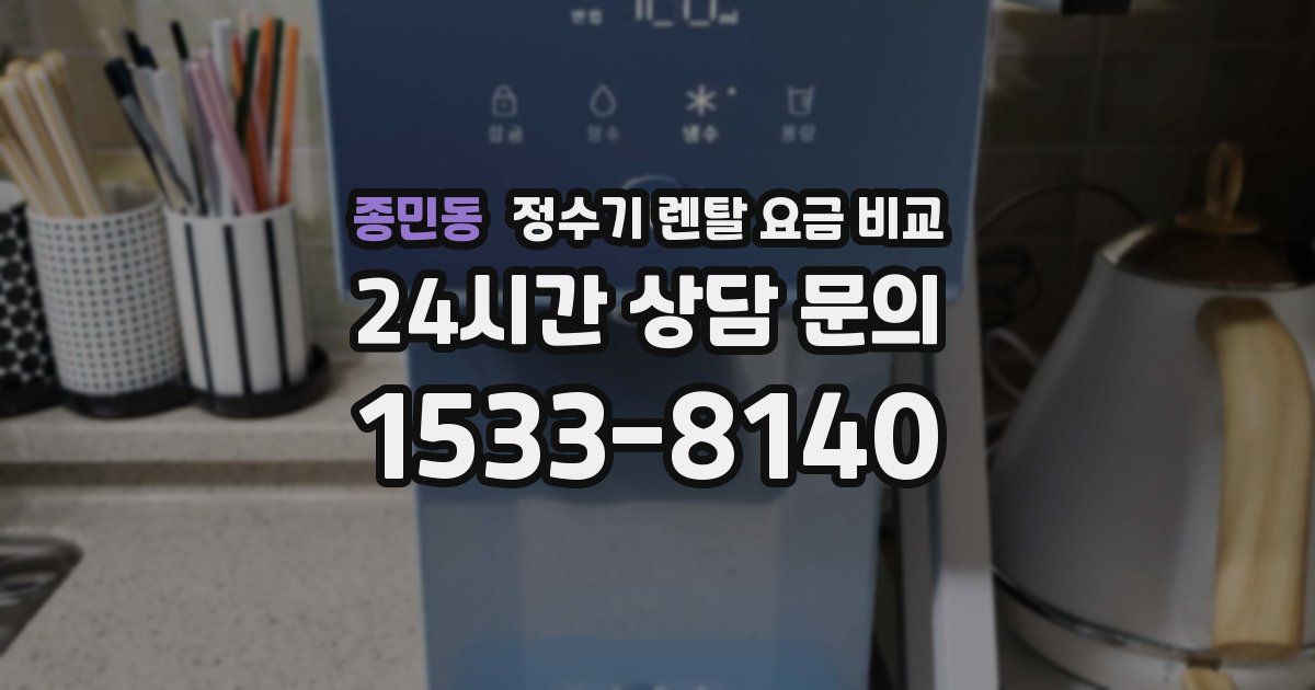 종민동 정수기 렌탈 요금 비교