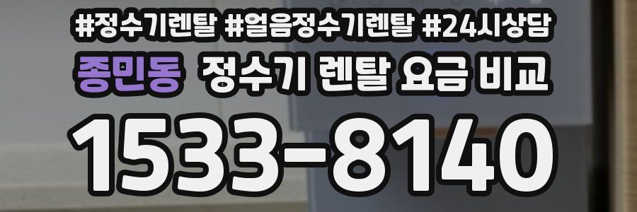 종민동 정수기 렌탈 요금 비교
