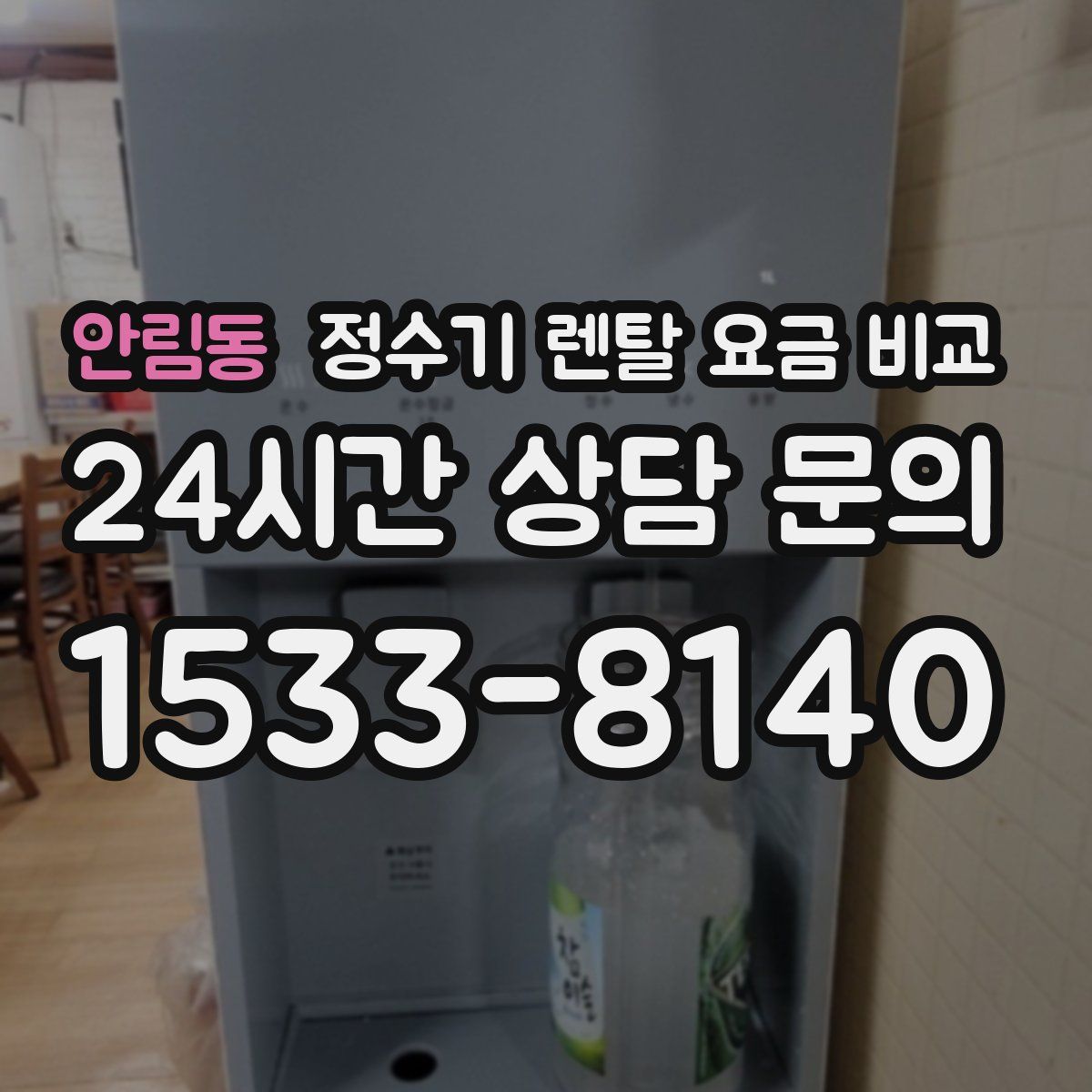안림동 정수기 렌탈 요금 비교