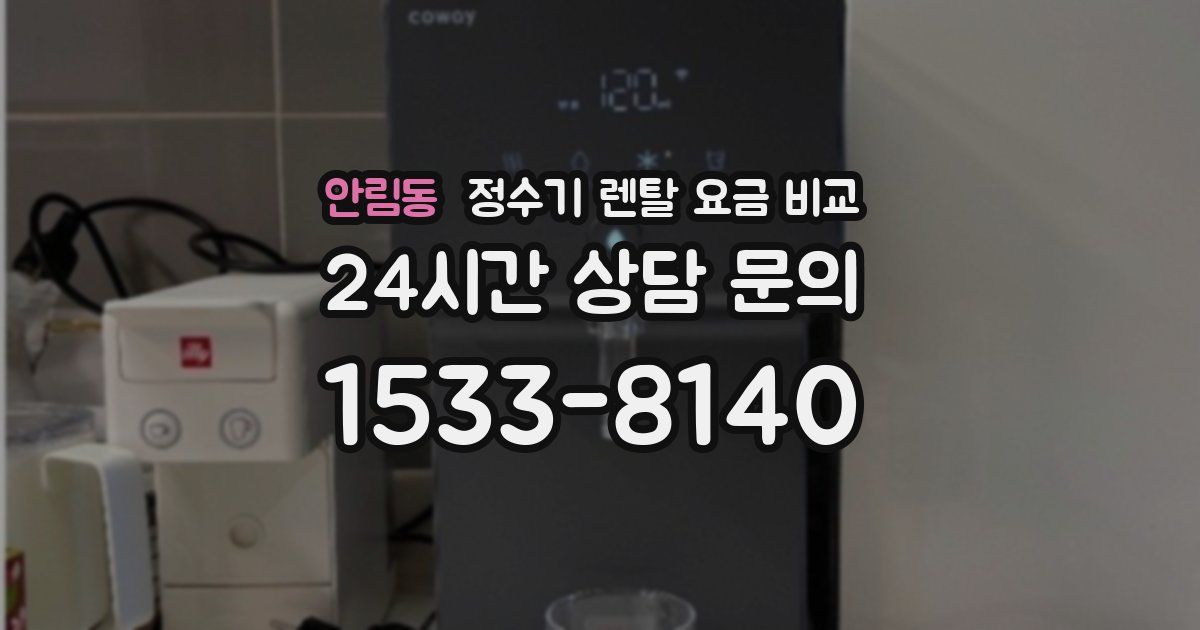 안림동 정수기 렌탈 요금 비교