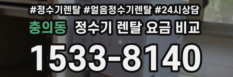 충의동 정수기 렌탈 요금 비교