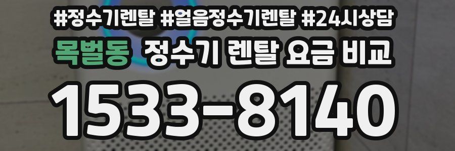 목벌동 정수기 렌탈 요금 비교