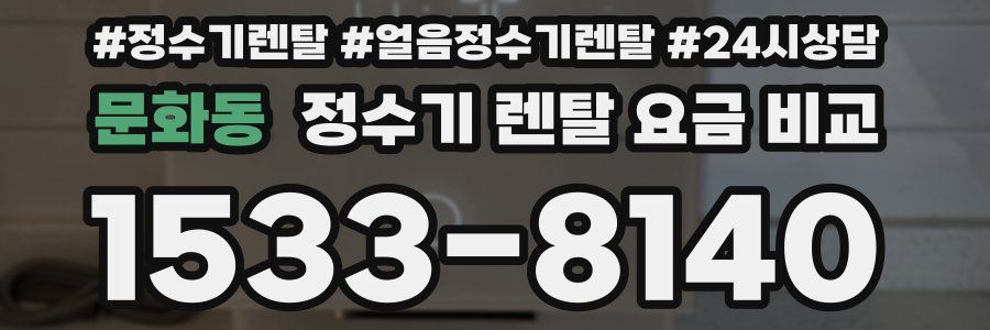 문화동 정수기 렌탈 요금 비교
