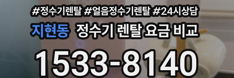 지현동 정수기 렌탈 요금 비교