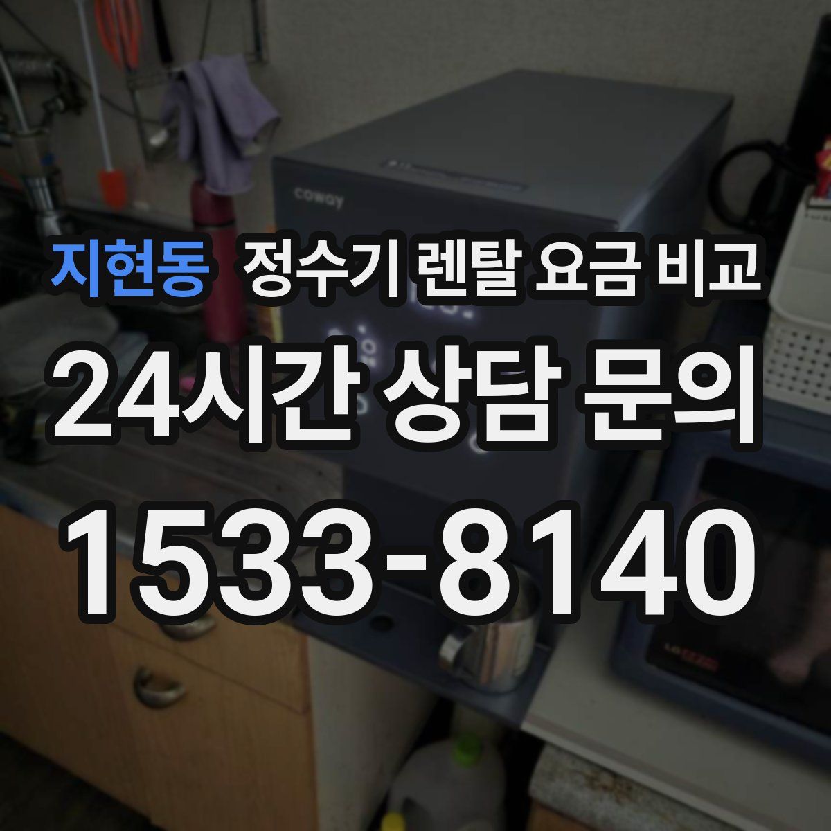 지현동 정수기 렌탈 요금 비교