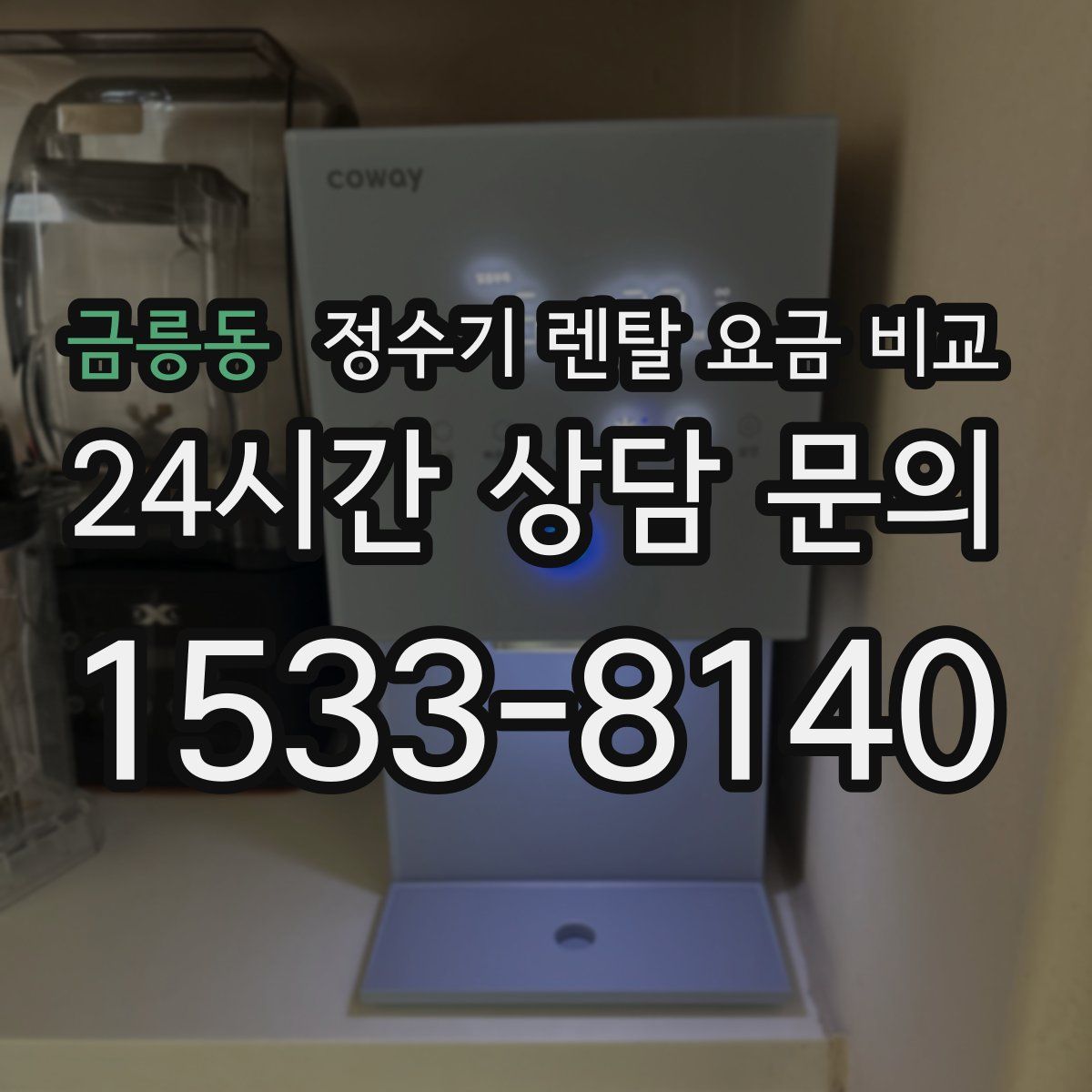 금릉동 정수기 렌탈 요금 비교