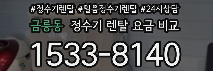 금릉동 정수기 렌탈 요금 비교