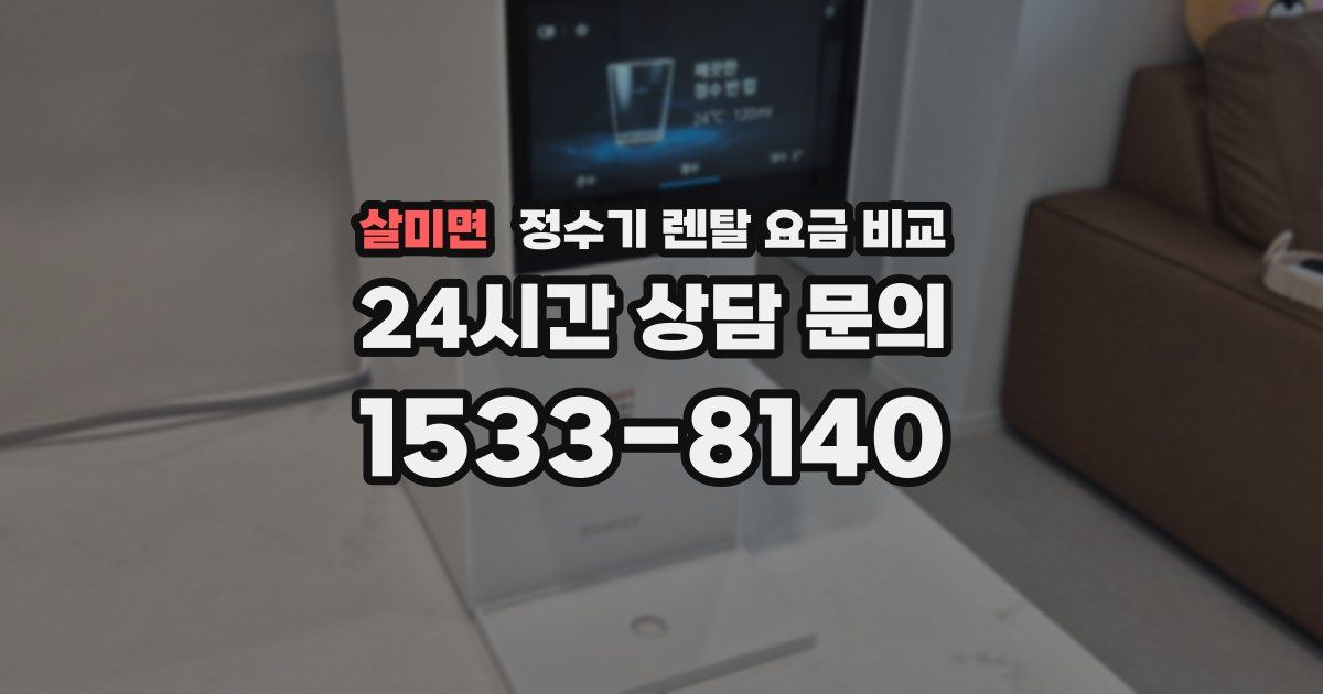 살미면 정수기 렌탈 요금 비교